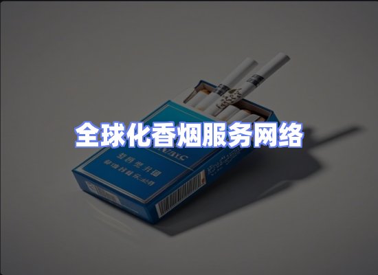 全球香烟贸易物流